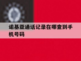 诺基亚通话记录在哪查到手机号码