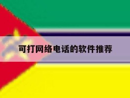 可打网络电话的软件推荐