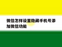 微信怎样设置隐藏手机号添加微信功能