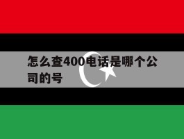 怎么查400电话是哪个公司的号