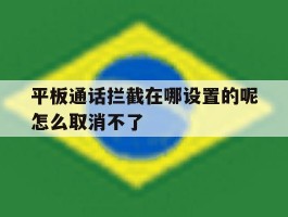 平板通话拦截在哪设置的呢怎么取消不了