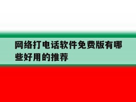 网络打电话软件免费版有哪些好用的推荐