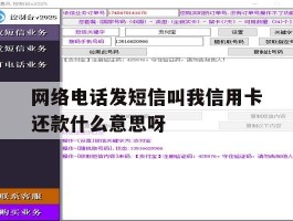 网络电话发短信叫我信用卡还款什么意思呀的简单介绍