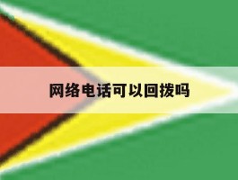 网络电话可以回拨吗