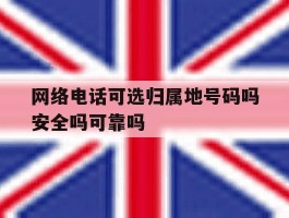 网络电话可选归属地号码吗安全吗可靠吗的简单介绍