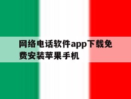 网络电话软件app下载免费安装苹果手机