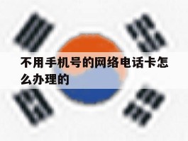 不用手机号的网络电话卡怎么办理的