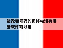 能改变号码的网络电话有哪些软件可以用