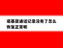 诺基亚通话记录没有了怎么恢复正常呢