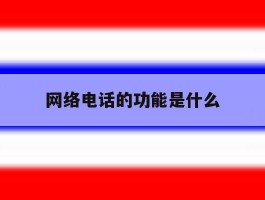 网络电话的功能是什么