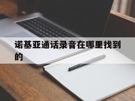 诺基亚通话录音在哪里找到的
