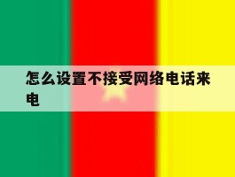 怎么设置不接受网络电话来电