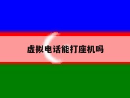 虚拟电话能打座机吗