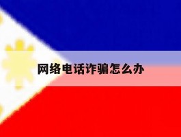 网络电话诈骗怎么办