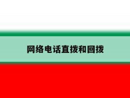 网络电话直拨和回拨