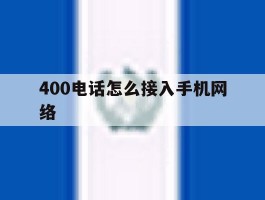 400电话怎么接入手机网络