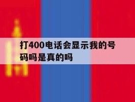 打400电话会显示我的号码吗是真的吗