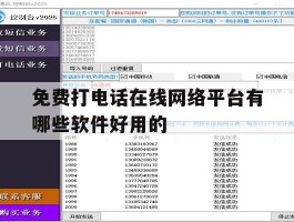 免费打电话在线网络平台有哪些软件好用的的简单介绍