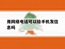 用网络电话可以给手机发信息吗
