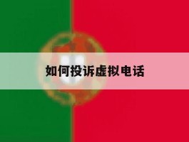 如何投诉虚拟电话