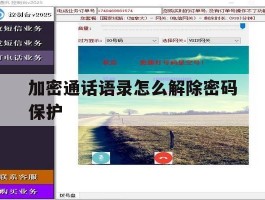 加密通话语录怎么解除密码保护