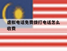 虚拟电话免费拨打电话怎么收费