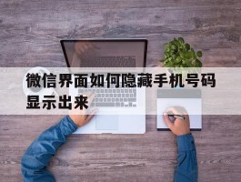 微信界面如何隐藏手机号码显示出来