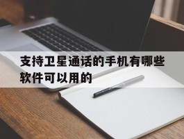 支持卫星通话的手机有哪些软件可以用的