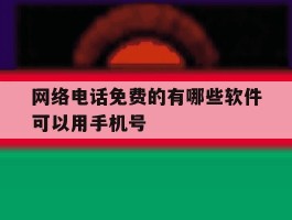 网络电话免费的有哪些软件可以用手机号