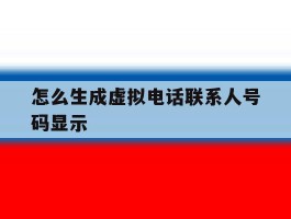 怎么生成虚拟电话联系人号码显示