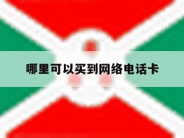 哪里可以买到网络电话卡