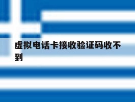 虚拟电话卡接收验证码收不到