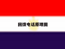 回拨电话原理图