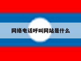网络电话呼叫网站是什么