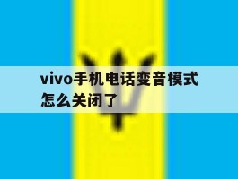 vivo手机电话变音模式怎么关闭了