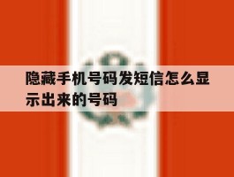 隐藏手机号码发短信怎么显示出来的号码