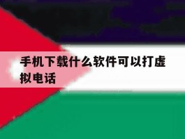 手机下载什么软件可以打虚拟电话