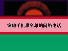 突破手机黑名单的网络电话