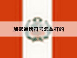 加密通话符号怎么打的