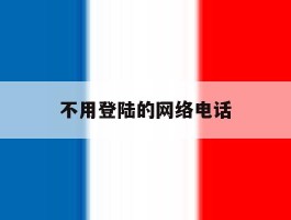不用登陆的网络电话