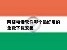 网络电话软件哪个最好用的免费下载安装