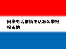 网络电话推销电话怎么举报投诉他