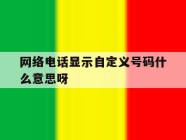 网络电话显示自定义号码什么意思呀