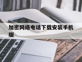 加密网络电话下载安装手机版