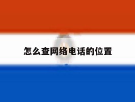 怎么查网络电话的位置
