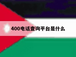 400电话查询平台是什么
