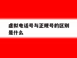 虚拟电话号与正规号的区别是什么