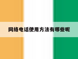 网络电话使用方法有哪些呢