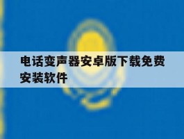 电话变声器安卓版下载免费安装软件的简单介绍