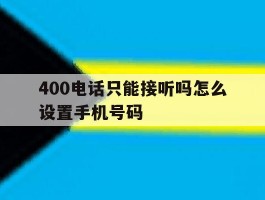 400电话只能接听吗怎么设置手机号码